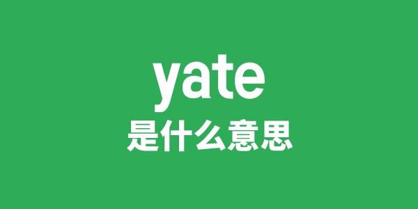 yate是甚么意义