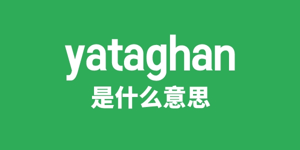 yataghan是甚么意义