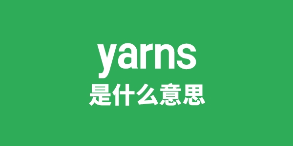 yarns是甚么意义