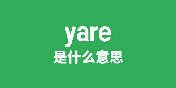 yare是甚么意义