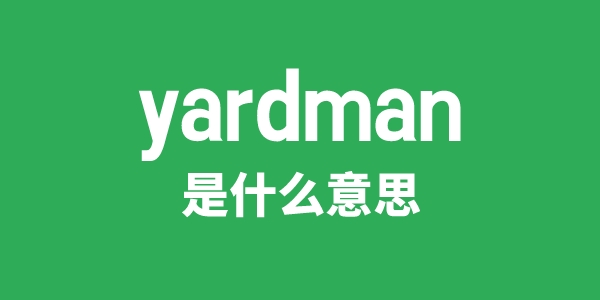 yardman是甚么意义