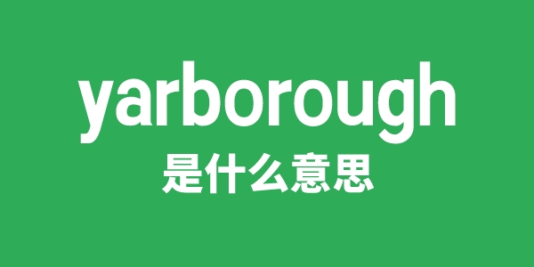 yarborough是甚么意义