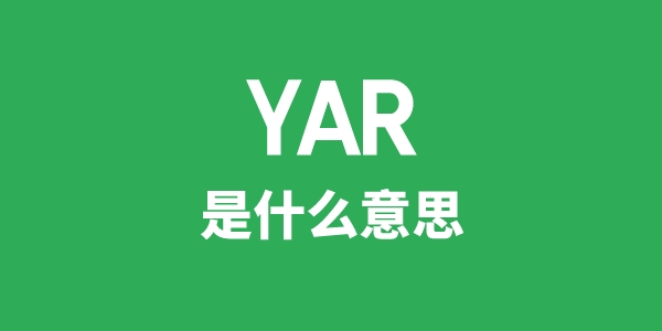 YAR是甚么意义