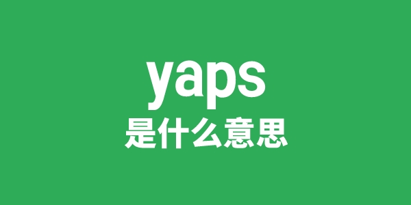 yaps是甚么意义