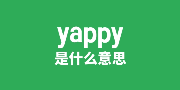 yappy是甚么意义