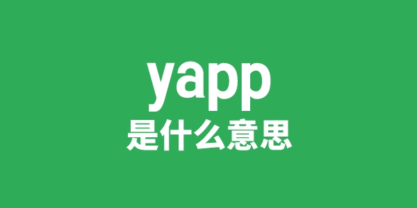 yapp是甚么意义