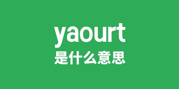 yaourt是甚么意义