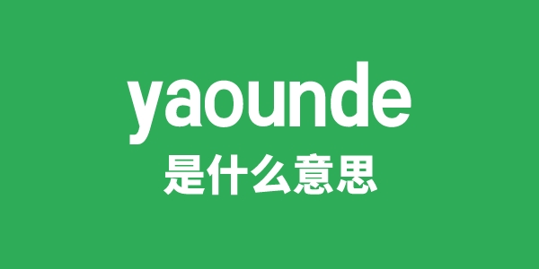 yaounde是甚么意义