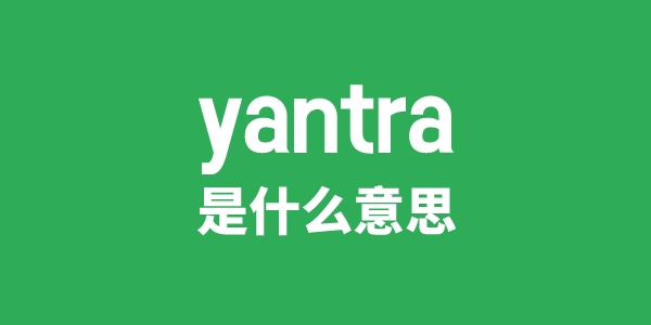 yantra是甚么意义