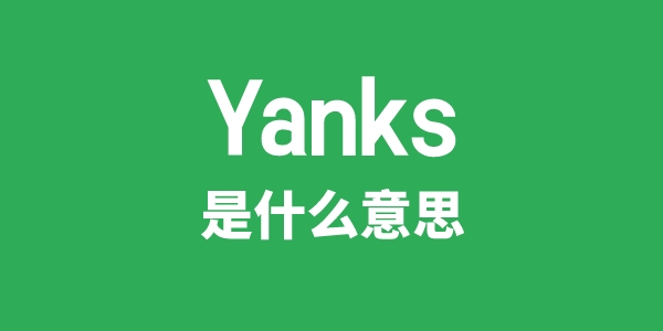 Yanks是甚么意义