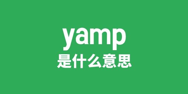 yamp是甚么意义