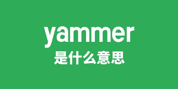 yammer是甚么意义