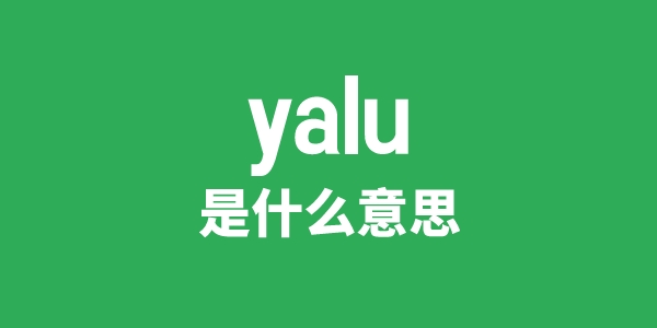 yalu是甚么意义