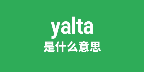 yalta是甚么意义