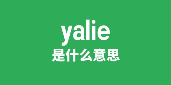 yalie是甚么意义