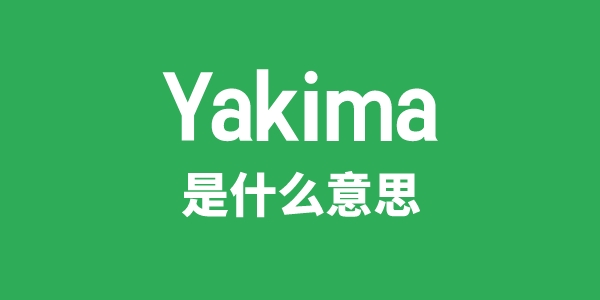 Yakima是甚么意义