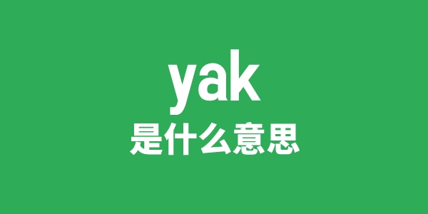 yak是甚么意义