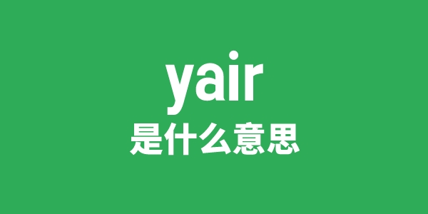 yair是甚么意义