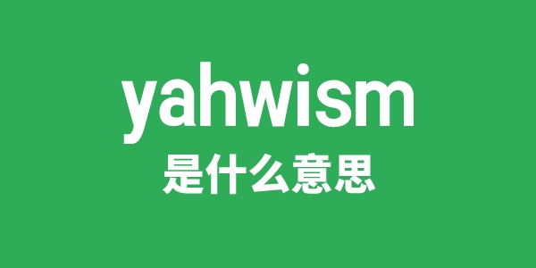 yahwism是甚么意义