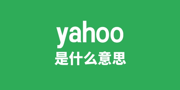 yahoo是甚么意义