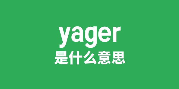 yager是甚么意义