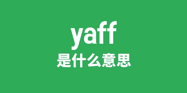 yaff是甚么意义