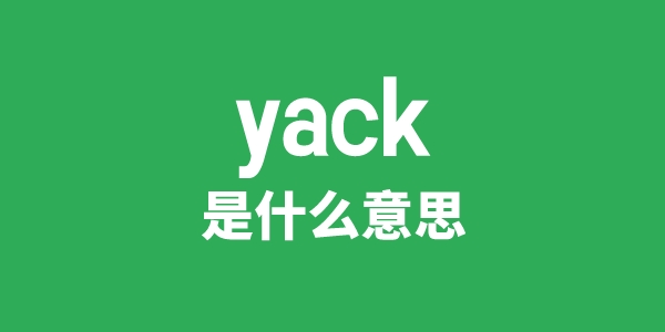 yack是甚么意义