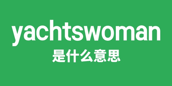 yachtswoman是甚么意义