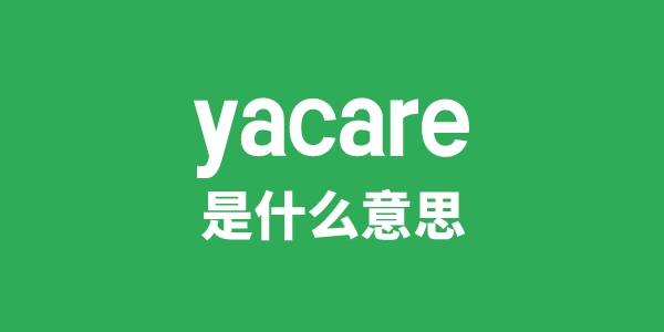 yacare是甚么意义