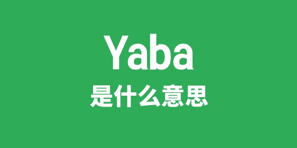 Yaba是甚么意义