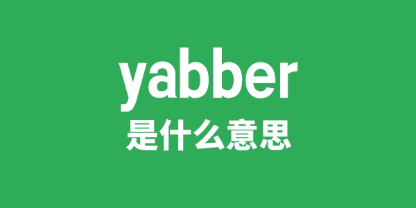 yabber是甚么意义