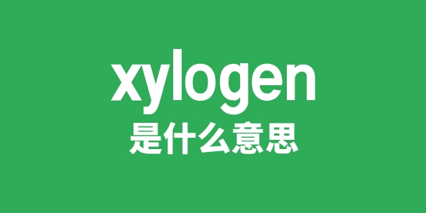 xylogen是甚么意义