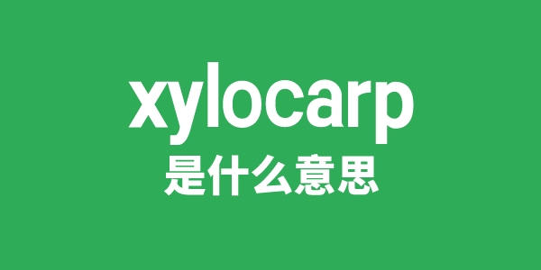 xylocarp是甚么意义