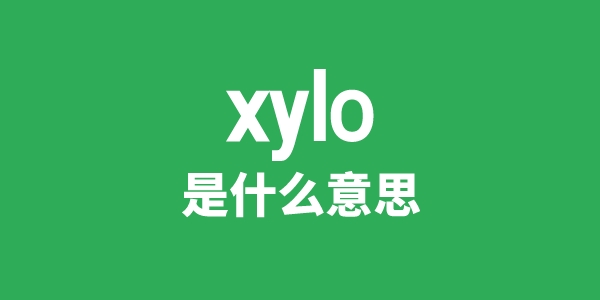 xylo是甚么意义