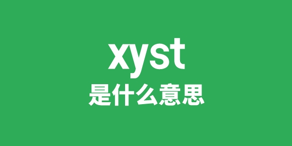xyst是甚么意义