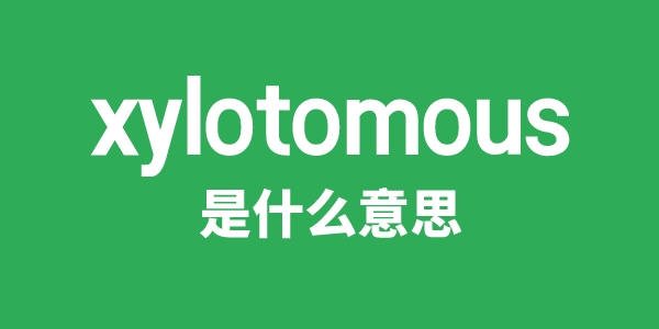 xylotomous是甚么意义