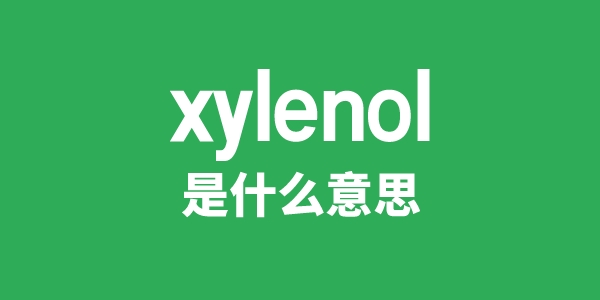 xylenol是甚么意义