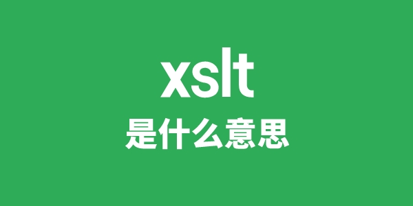 xslt是甚么意义