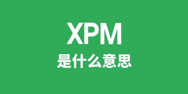 XPM是甚么意义