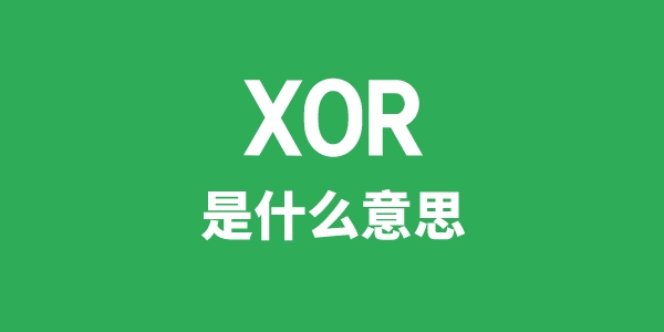 XOR是甚么意义