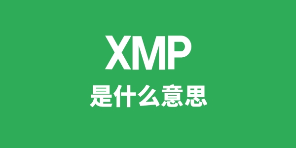 XMP是甚么意义