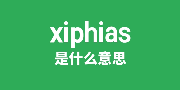 xiphias是甚么意义
