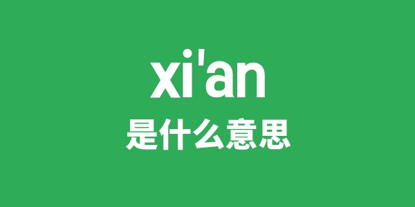 xi'an是甚么意义