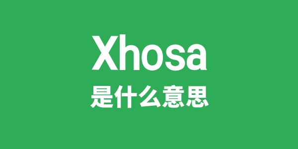 Xhosa是甚么意义