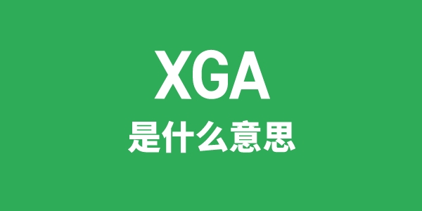 XGA是甚么意义