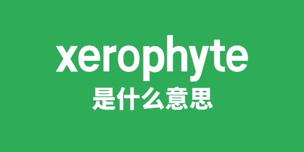 xerophyte是甚么意义