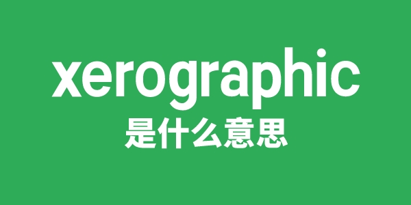 xerographic是甚么意义