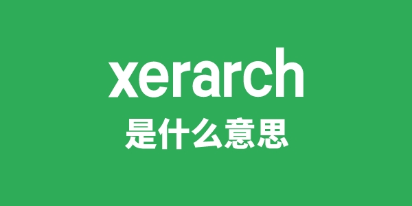 xerarch是甚么意义