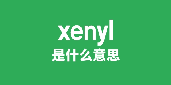 xenyl是甚么意义