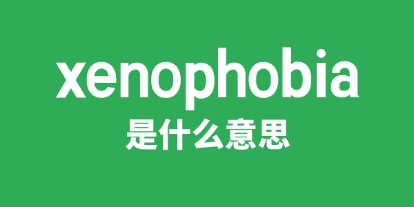 xenophobia是甚么意义